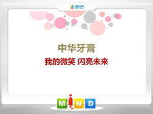 龙江中华牙膏——我的微笑闪亮未来